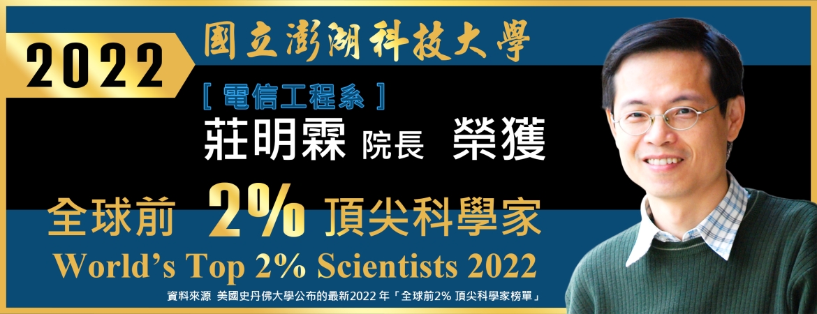 恭賀莊明霖院長榮登美國史丹佛大學公布之最新2022 年「全球前2％ 頂尖科學家榜單」